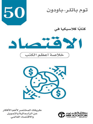 cover image of 50 كتاباً كلاسيكيا في الاقتصاد